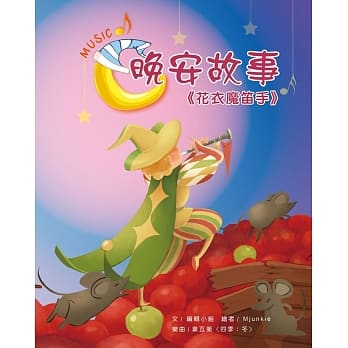 晚安故事：花衣魔笛手 pdf epub mobi 电子书 下载