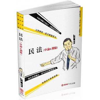 民法(申论＆测验)-解题书-2020高普特考．司法人员．各类考试(保成)(二版) pdf epub mobi 电子书 下载