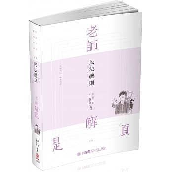 老师解题 民法总则 2020高普特考.转学考.国考各类科(保成) pdf epub mobi 电子书 下载