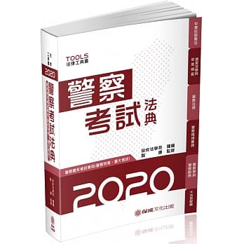 警察考试法典 警察特考 警大考试 2020法律法典工具书(保成)(15版) pdf epub mobi 电子书 下载