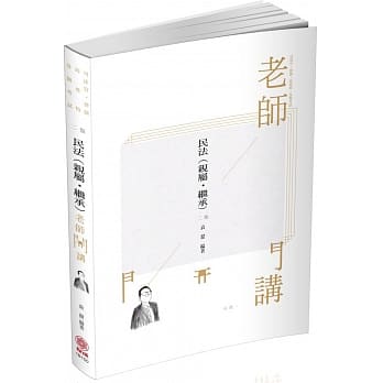 袁翟老师开讲 民法(亲属.继承) 律师.司法官.高普特考(保成) pdf epub mobi 电子书 下载