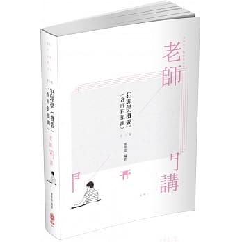 老师开讲 犯罪学(概要)2020监狱官 监所管理员(保成)(13版) pdf epub mobi 电子书 下载