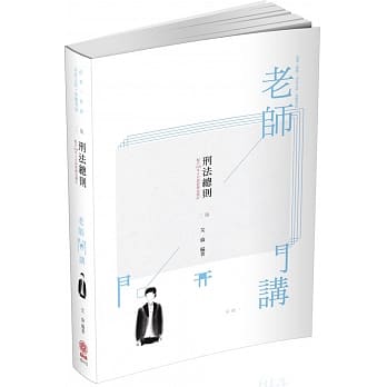 老师开讲 刑法总则 2020司法特考.高普特考.警察特考(保成) pdf epub mobi 电子书 下载