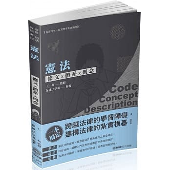 宪法-条文X体系X概念-2020高普考．司法特考．各类考试(保成)(二版) pdf epub mobi 电子书 下载