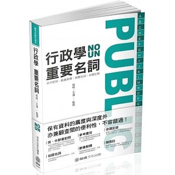 行政学重要名词 国考各类科适用(保成)(三版) pdf epub mobi 电子书 下载