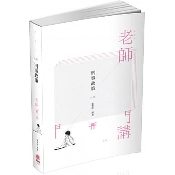老师开讲 刑事政策 2020司法特考三等 研究所(保成)(八版) pdf epub mobi 电子书 下载