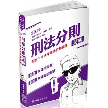 刑法分则-速成-2020律师．司法官．司法特考．高普考(保成) pdf epub mobi 电子书 下载