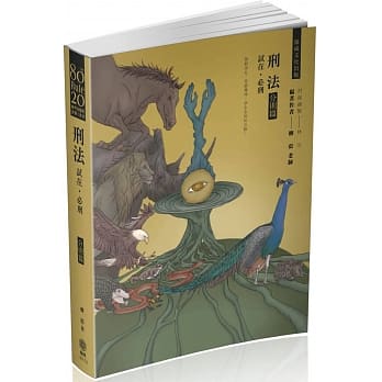 80/20法则 刑法 试在．必刑-分则篇-国考各类科．实务工作者(保成)(五版) pdf epub mobi 电子书 下载