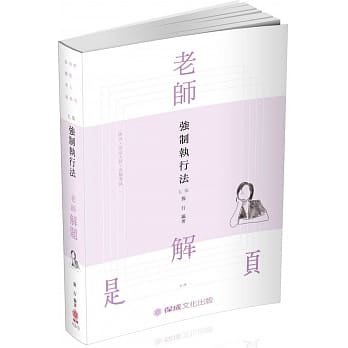 老师解题-强制执行法-2020律师．司法人员．各类考试(保成)(七版) pdf epub mobi 电子书 下载