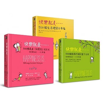 快乐就是… (幸福礼物3书) pdf epub mobi 下载