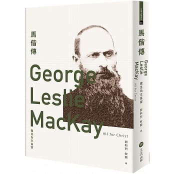 马偕传：拢是为主基督 pdf epub mobi 下载