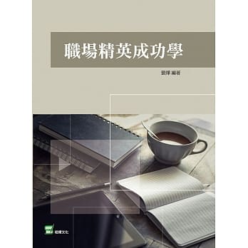 职场精英成功学 pdf epub mobi 下载