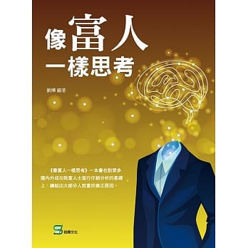 像富人一样思考 pdf epub mobi 下载