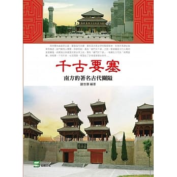 千古要塞：南方的着名古代关隘 pdf epub mobi 电子书 下载