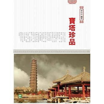 宝塔珍品 pdf epub mobi 电子书 下载