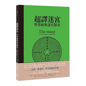 超译迷宫：世界经典迷宫探奇 pdf epub mobi 电子书 下载