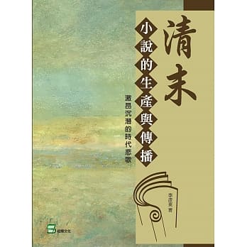 清末小说的生产与传播：激昂沉潜的时代悲歌 pdf epub mobi 下载