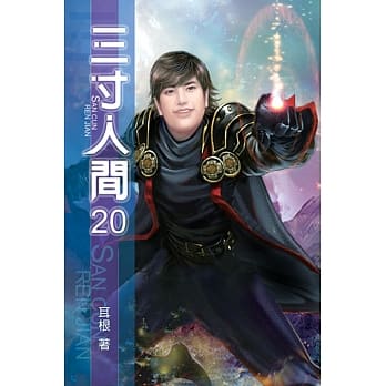 三寸人间20 pdf epub mobi 电子书 下载