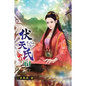 伏天氏61 pdf epub mobi 电子书 下载
