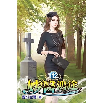 妙医鸿途112 pdf epub mobi 电子书 下载