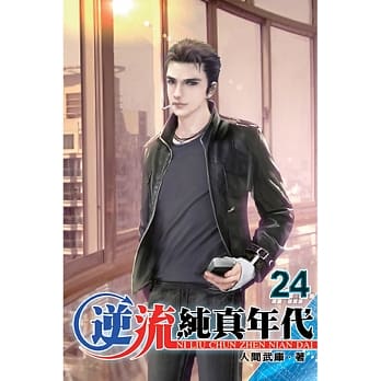逆流纯真年代24 pdf epub mobi 电子书 下载