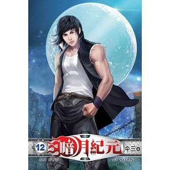 暗月纪元12 pdf epub mobi 电子书 下载