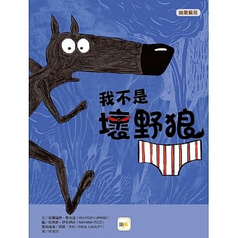 品格教育绘本：抛弃偏见 我不是坏野狼（LE LOUP EN SLIP） pdf epub mobi 电子书 下载