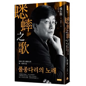 蟋蟀之歌：韩国王牌主播孙石熙唯一亲笔自述 pdf epub mobi 电子书 下载