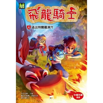 飞龙骑士04：逃出特尔罗洞穴 pdf epub mobi 电子书 下载