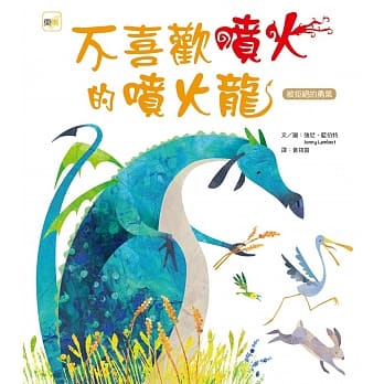 品格教育绘本：被拒绝的勇气 不喜欢喷火的喷火龙（Look out! There is a dragon） pdf epub mobi 电子书 下载