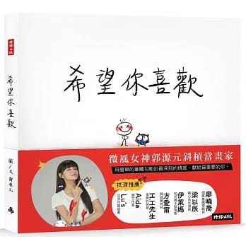 希望你喜欢：郭源元创作绘本 pdf epub mobi 下载