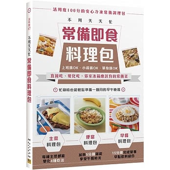 不用天天忙 常备即食料理包：直接吃、变化吃，你家冰箱应该有的常备菜 pdf epub mobi 下载