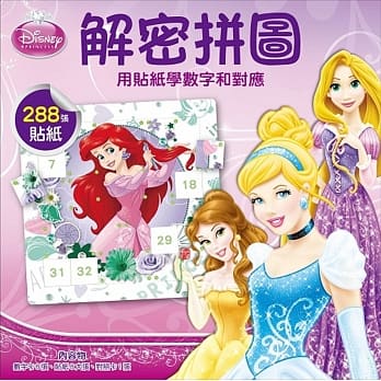 迪士尼DISNEY 儿童益智教具 解密拼图2：用贴纸学数字和对应 (公主系列) pdf epub mobi 电子书 下载