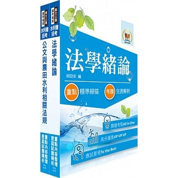 最新水利会考试（共同科目）套书（赠题库网帐号、云端课程） pdf epub mobi 电子书 下载