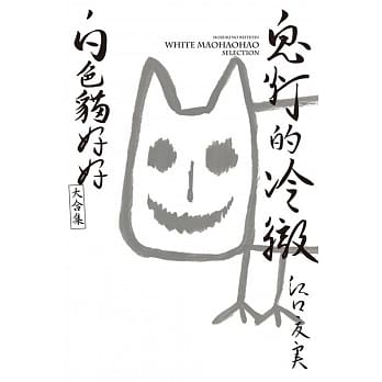 鬼灯的冷彻 白色猫好好大合集 全 pdf epub mobi 电子书 下载