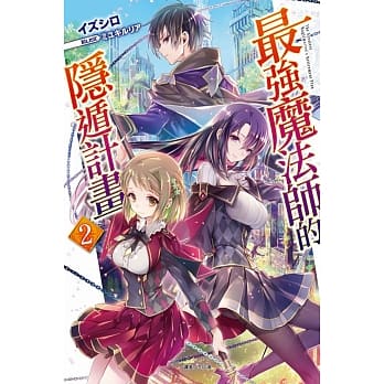 最强魔法师的隐遁计画 2 pdf epub mobi 下载