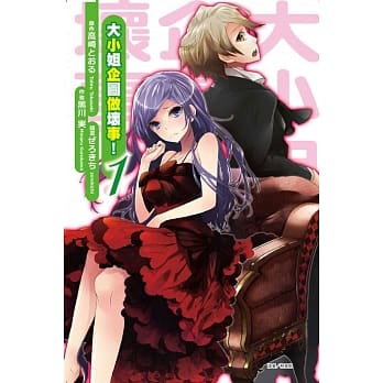 大小姐企图做坏事！1 pdf epub mobi 电子书 下载