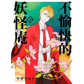 不愉快的妖怪庵(13) pdf epub mobi 电子书 下载