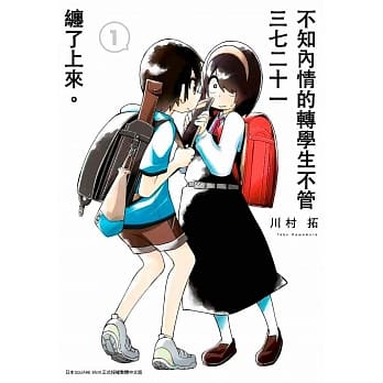 不知内情的转学生不管三七二十一缠了上来。(01) pdf epub mobi 电子书 下载