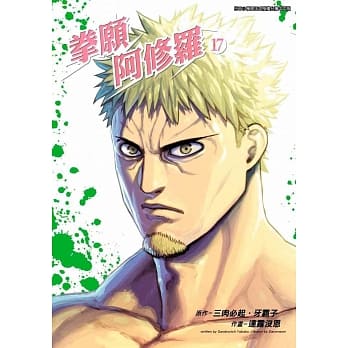 拳愿阿修罗(17) pdf epub mobi 下载