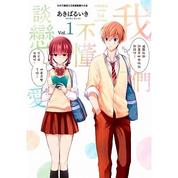 我们不懂谈恋爱(01) pdf epub mobi 电子书 下载