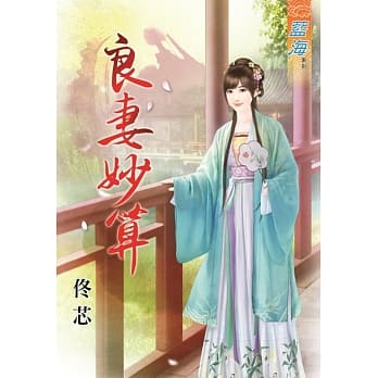 良妻妙算《全》 pdf epub mobi 电子书 下载