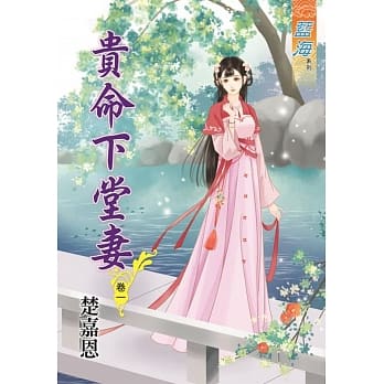 贵命下堂妻․卷一 pdf epub mobi 电子书 下载