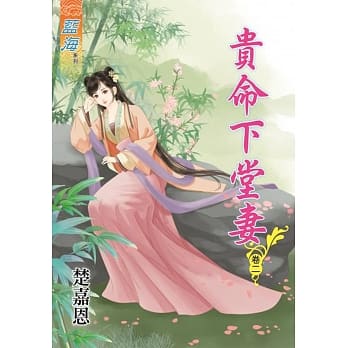 贵命下堂妻․卷二 pdf epub mobi 电子书 下载
