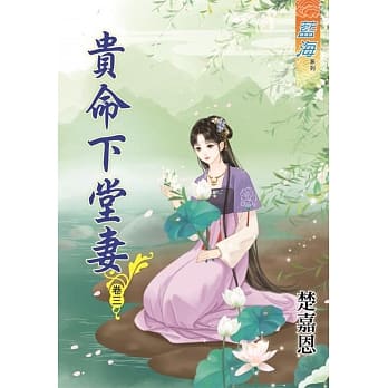 贵命下堂妻․卷三 pdf epub mobi 电子书 下载