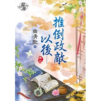 推倒政敌以后…․卷一 pdf epub mobi 电子书 下载