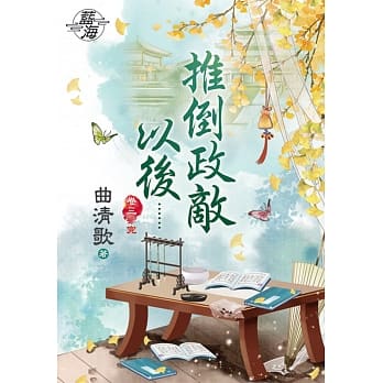 推倒政敌以后…․卷三【完】 pdf epub mobi 电子书 下载