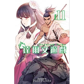 达尔文游戏(11) pdf epub mobi 电子书 下载