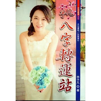 予凡八字转运站 pdf epub mobi 下载