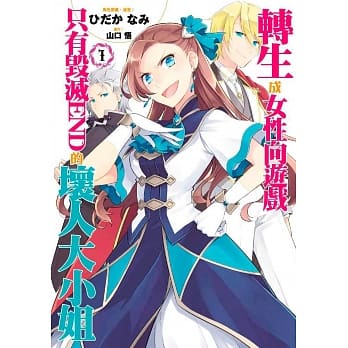 转生成女性向游戏只有毁灭END的坏人大小姐(01) pdf epub mobi 电子书 下载